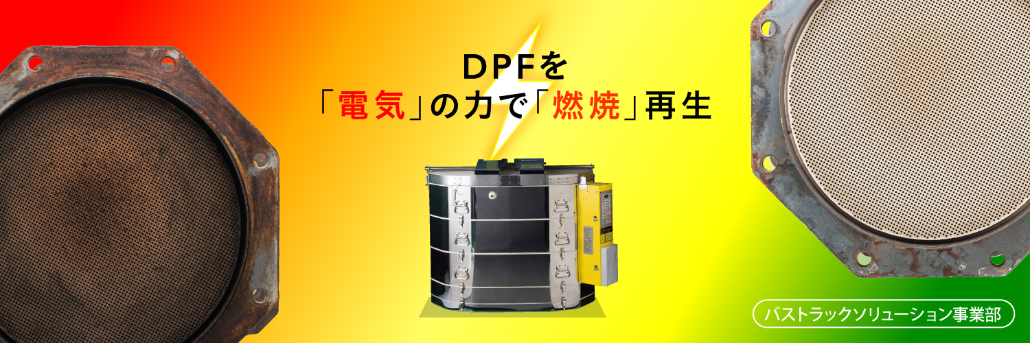 バス・トラックソリューション事業部