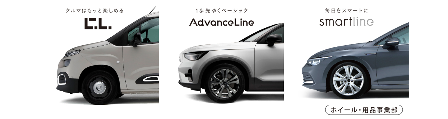 ホイール・用品事業部