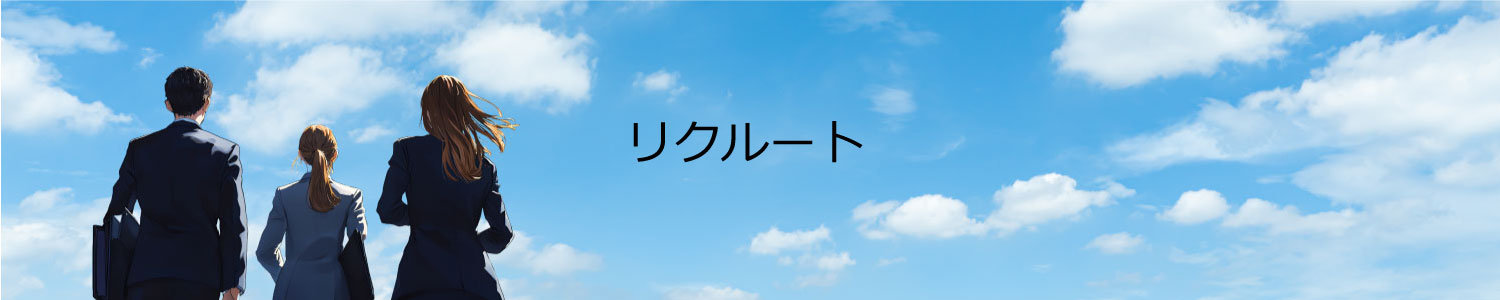 リクルート