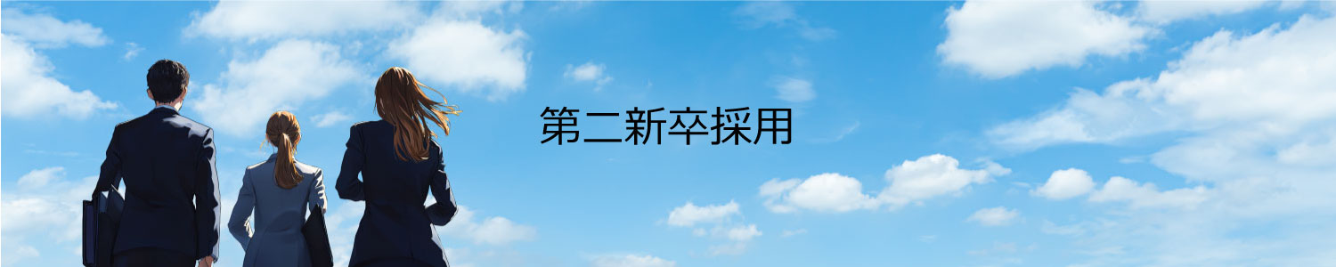 第二新卒採用
