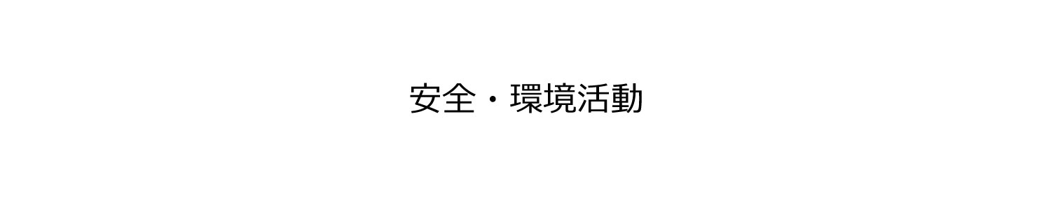 安全・環境活動